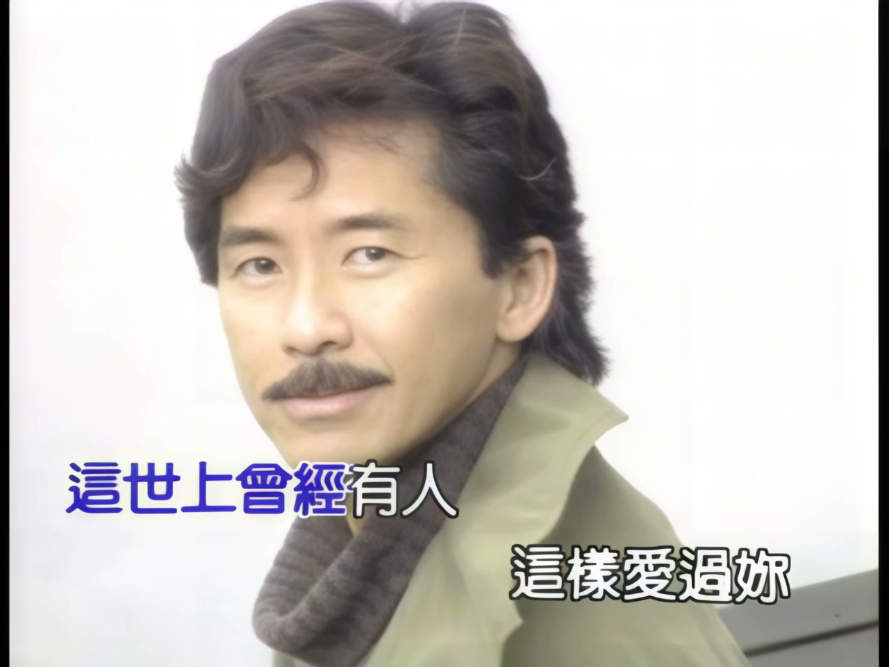 林子祥 - 这样爱过你 (1).jpg