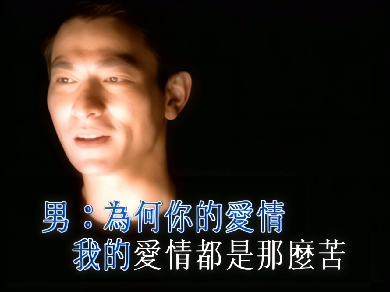 刘德华 - 别说爱情苦 (1).jpg