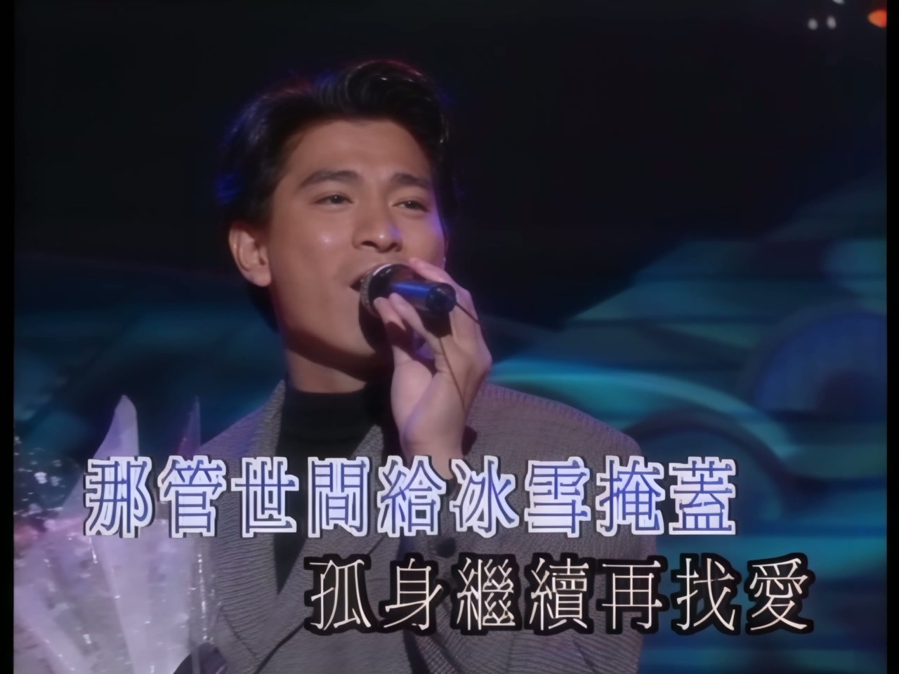 刘德华 - 真我的风采LIVE (1).jpg