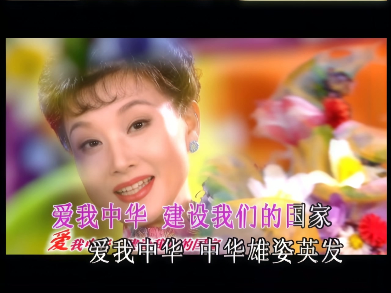 宋祖英 - 爱我中华 (1).jpg