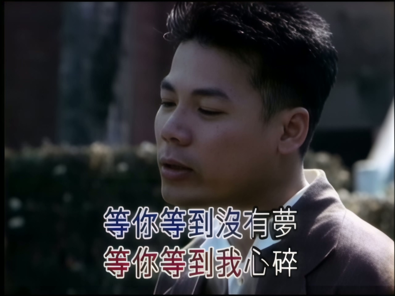 巫启贤 - 等你等到我心痛 (1).jpg