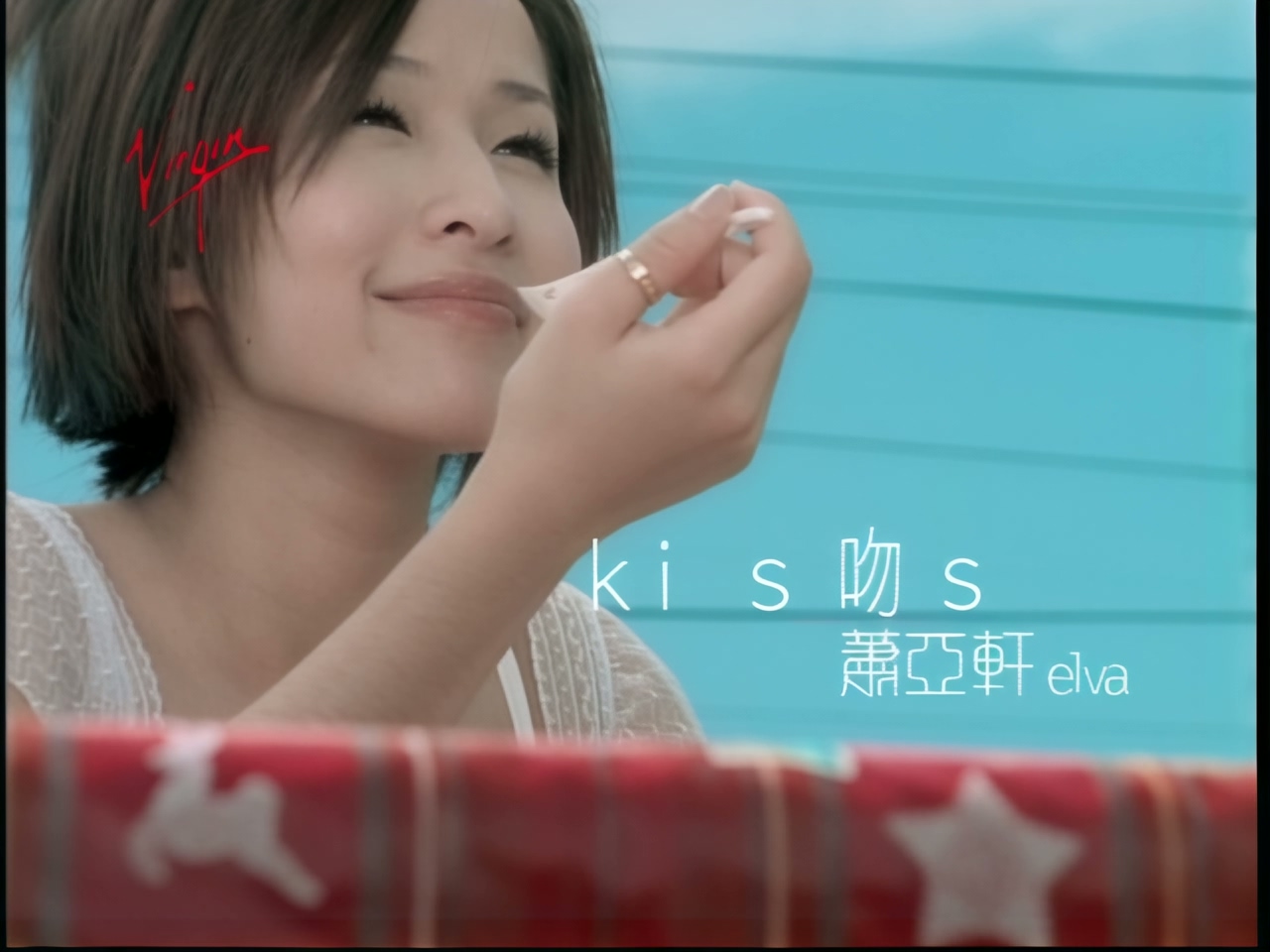 萧亚轩 - 吻 (1).jpg