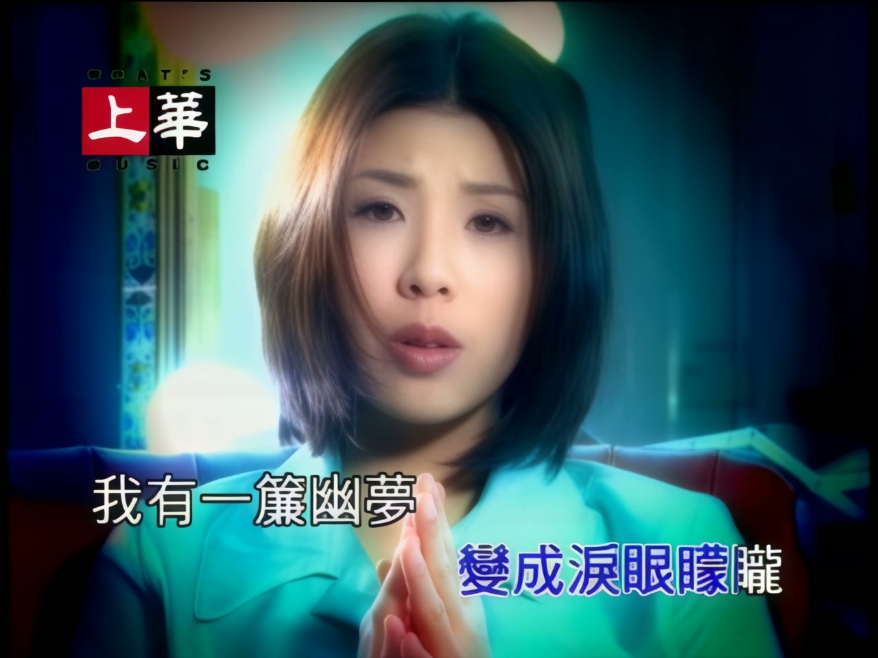 许茹芸 - 我有一帘幽梦 (1).jpg