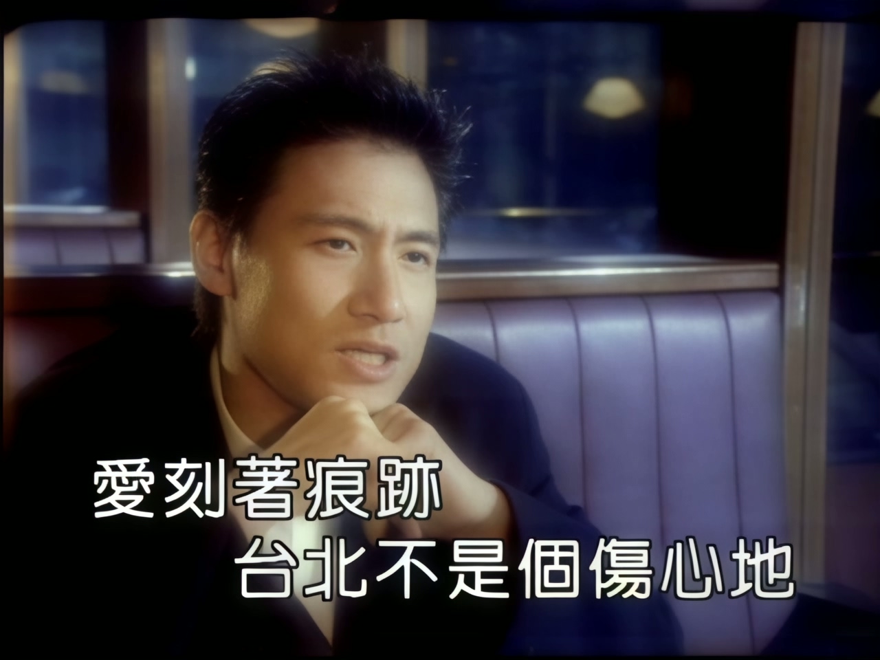 张学友 - 台北不是伤心地.jpg