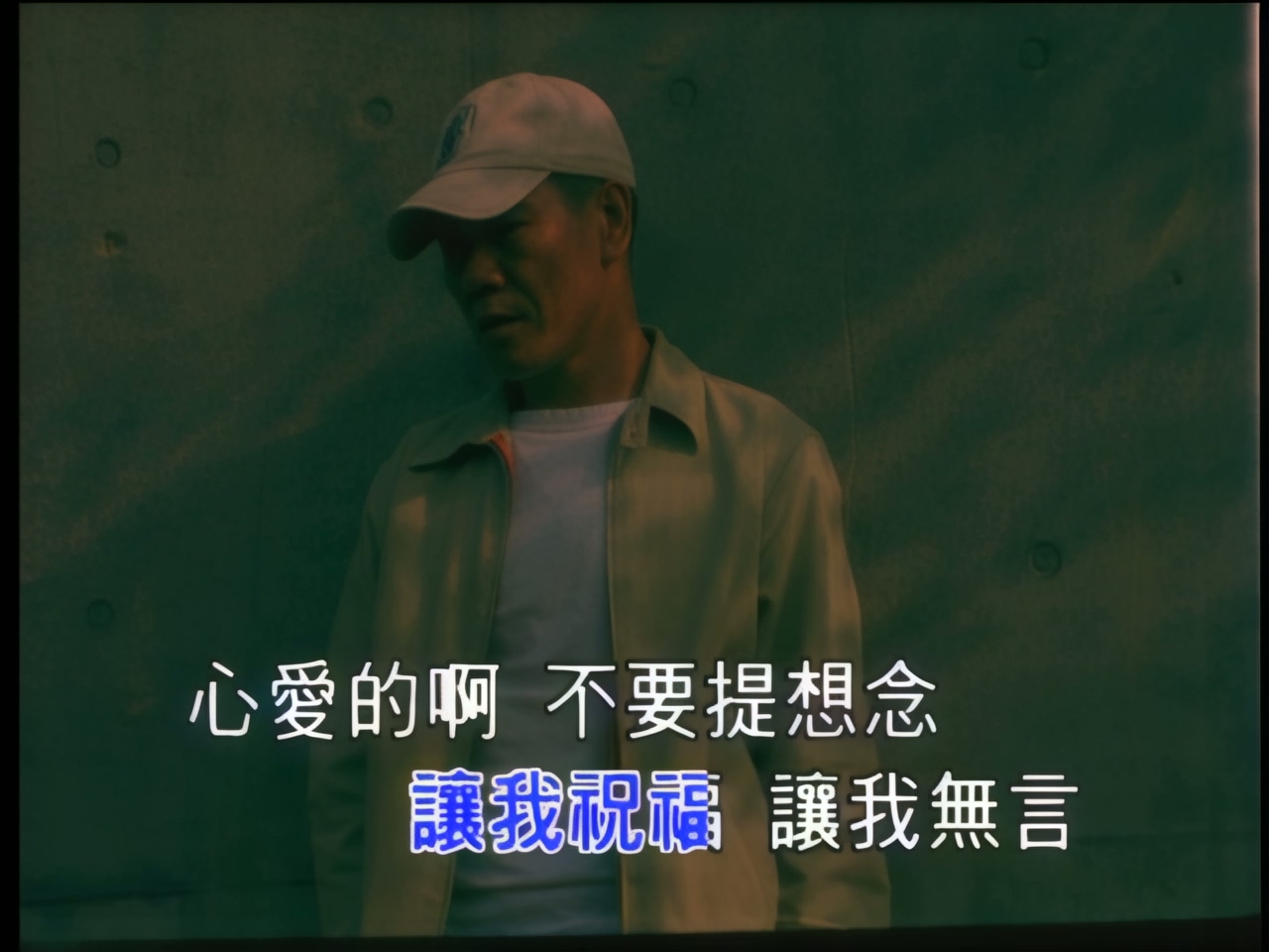 赵传 - 心爱的不要说再见.jpg